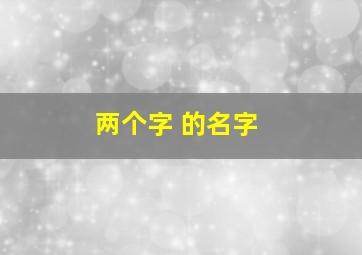 两个字 的名字